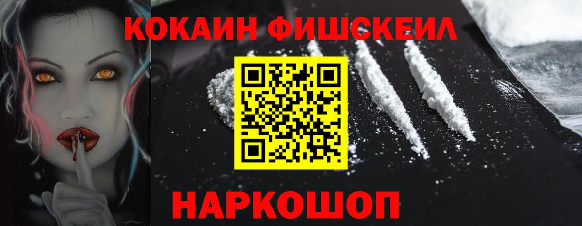 КОКАИН Fish Scale Шуя