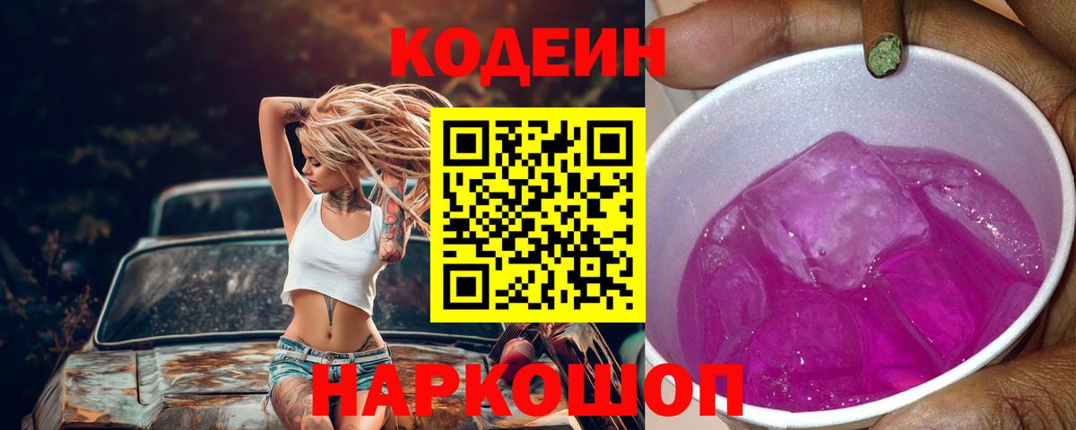 Кодеин напиток Lean (лин)  Вход с VPN  Шуя  Кодеин Purple Drank 